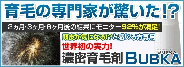 新しくパワーアップした育毛剤ブブカの効果と口コミ